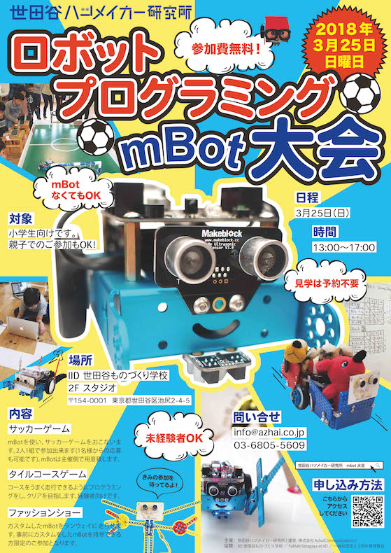 ロボットプログラミングmBot大会を開催します！
