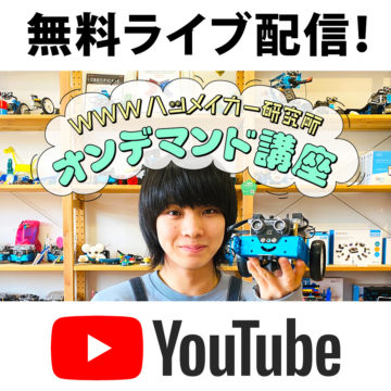 小学生向け・ロボットプログラミング講座をYoutubeにて無料ライブ配信！