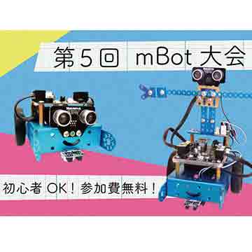 【参加無料】ロボットプログラミングmBot大会 開催