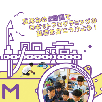 【締切間近！夏休み2019】2日間で学ぶ、ロボットプログラミング夏期集中講座