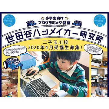 【開催中止】【二子玉川駅 徒歩約3分！】二子玉川教室 体験教室開催！4月入学生募集中！