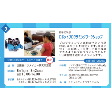 【6月30日(火) 申込受付開始】親子で学ぶ、ロボットプログラミングワークショップ