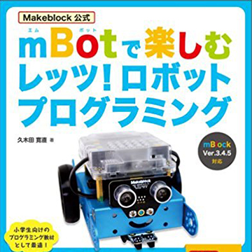 代表久木田が執筆した「mBotで楽しむレッツ！ロボットプログラミング」がFOM出版から発売
