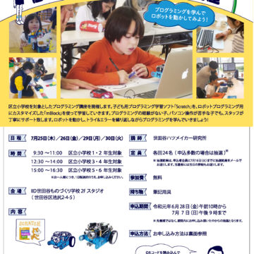 2019年「新・才能の芽を育てる体験学習　ロボットプログラミング体験講座」の講師を担当