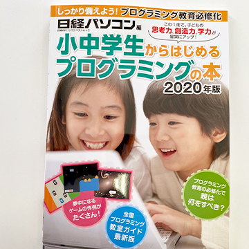 日経BP社「小中学生からはじめるプログラミングの本 2020年版」にスクール情報が掲載
