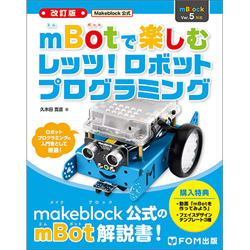 代表久木田が執筆したMakeblock公式書籍の新バージョンが発売