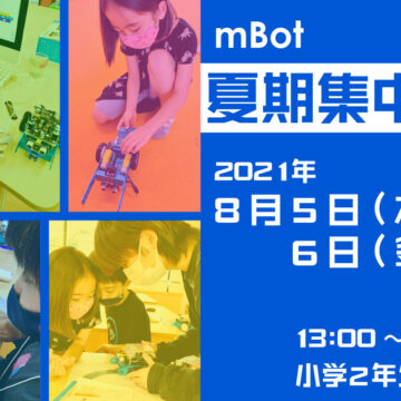 【夏期集中講座】mBotプログラミング講座を開催！
