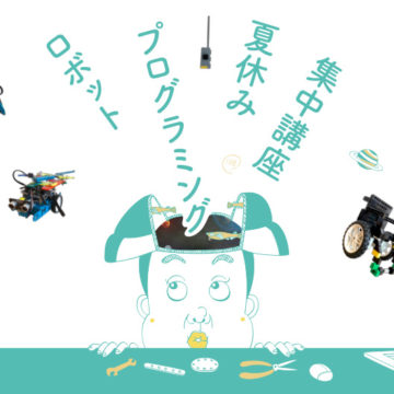 【夏休み開催】2日間で学ぶロボットプログラミング集中講座