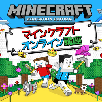 マイクラオンライン講座　英語コース体験会開催！