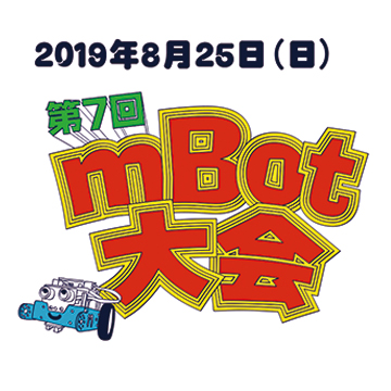 【参加無料！夏休み2019】ロボットプログラミングmBot大会 開催